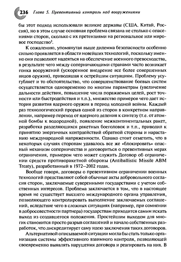 Юрген Альтман - Военные нанотехнологии: Возможности применения и превентивного контроля вооружений - Страница № 238