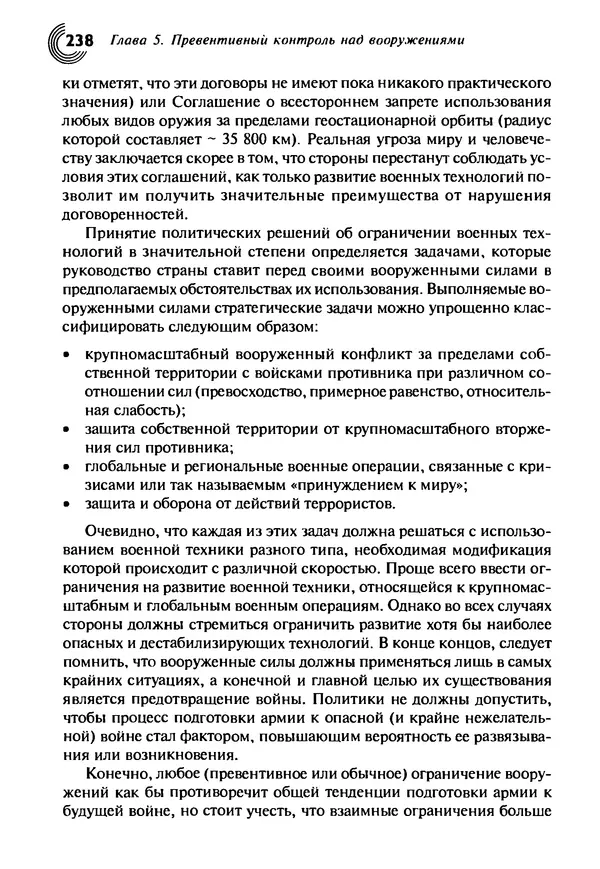 Юрген Альтман - Военные нанотехнологии: Возможности применения и превентивного контроля вооружений - Страница № 240