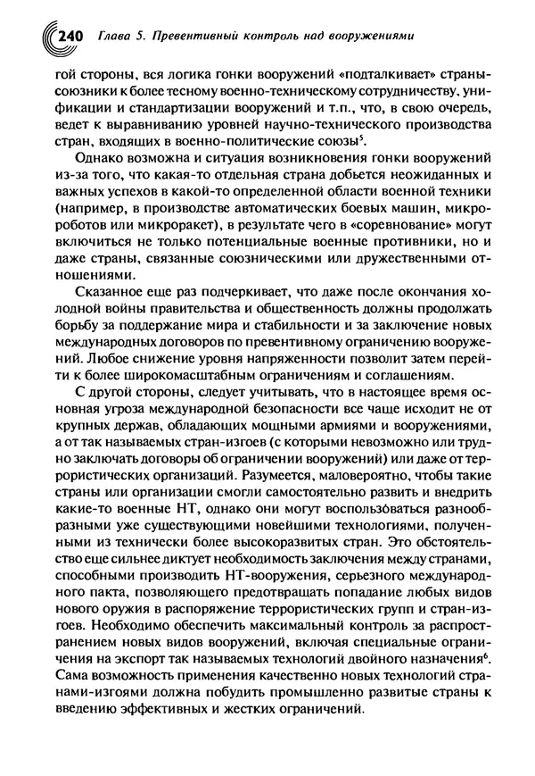 Юрген Альтман - Военные нанотехнологии: Возможности применения и превентивного контроля вооружений - Страница № 242