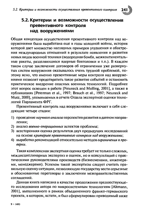Юрген Альтман - Военные нанотехнологии: Возможности применения и превентивного контроля вооружений - Страница № 243