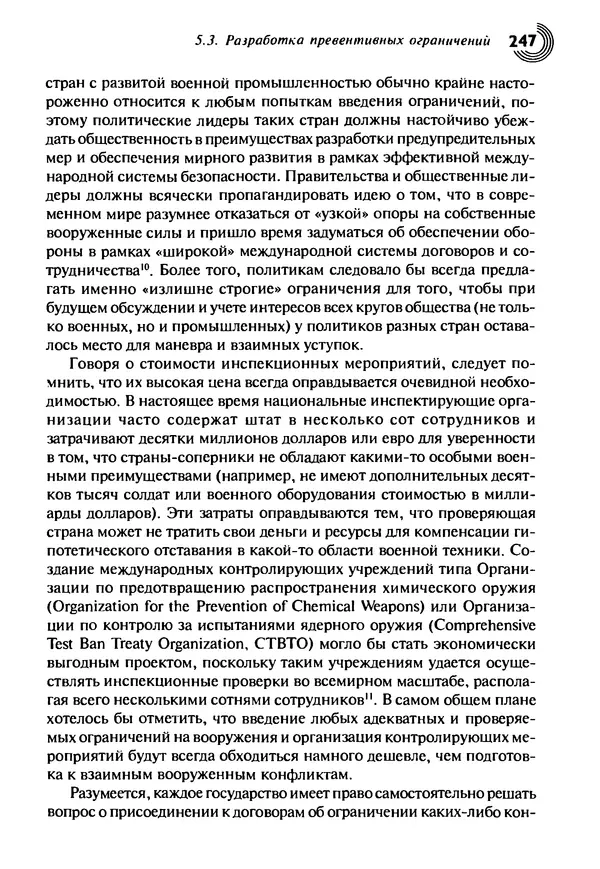Юрген Альтман - Военные нанотехнологии: Возможности применения и превентивного контроля вооружений - Страница № 249