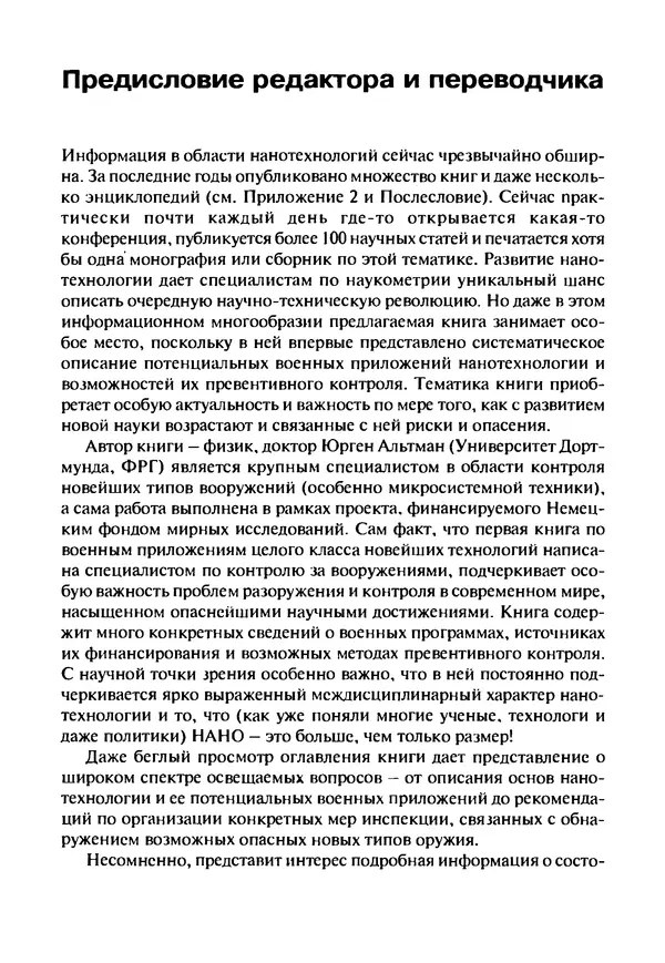Юрген Альтман - Военные нанотехнологии: Возможности применения и превентивного контроля вооружений - Страница № 25