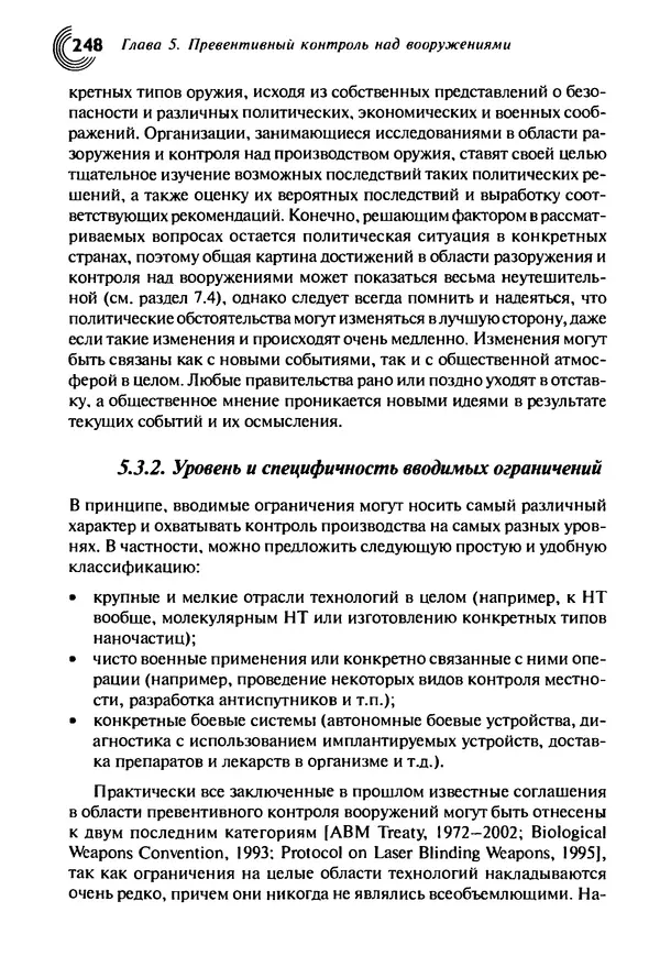 Юрген Альтман - Военные нанотехнологии: Возможности применения и превентивного контроля вооружений - Страница № 250