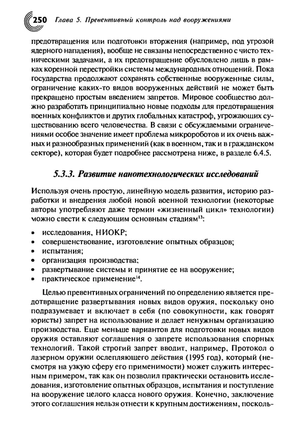 Юрген Альтман - Военные нанотехнологии: Возможности применения и превентивного контроля вооружений - Страница № 252