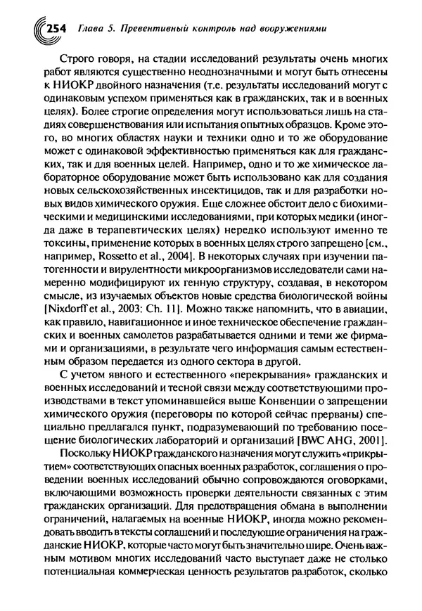 Юрген Альтман - Военные нанотехнологии: Возможности применения и превентивного контроля вооружений - Страница № 256