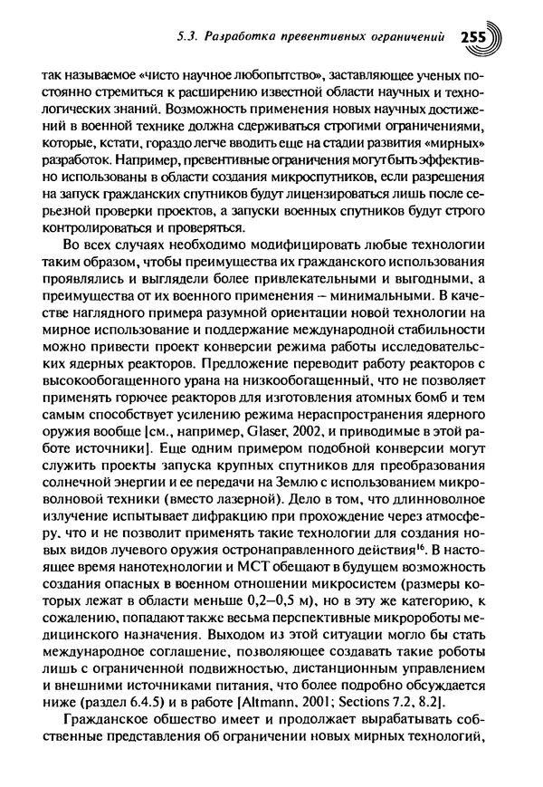 Юрген Альтман - Военные нанотехнологии: Возможности применения и превентивного контроля вооружений - Страница № 257