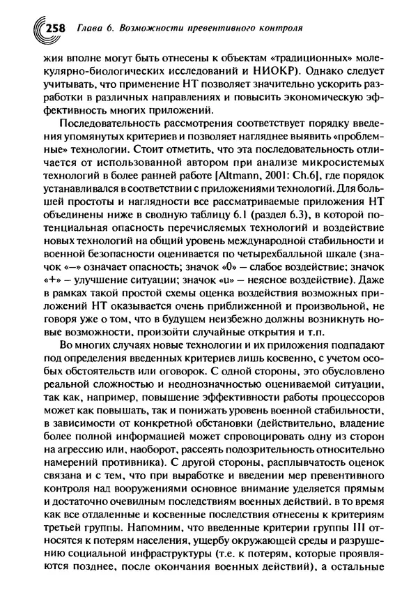 Юрген Альтман - Военные нанотехнологии: Возможности применения и превентивного контроля вооружений - Страница № 260
