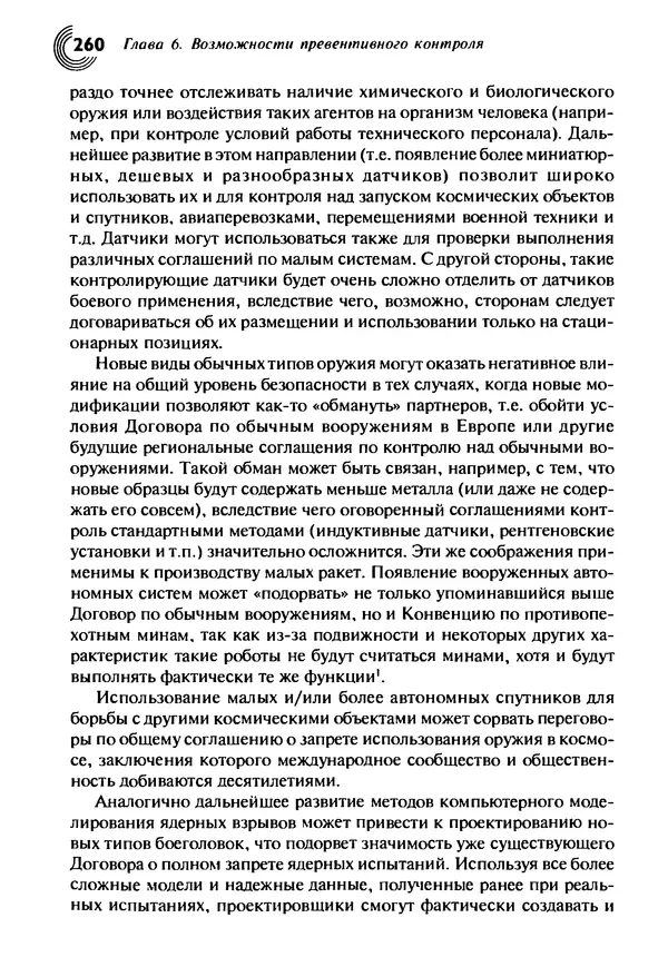 Юрген Альтман - Военные нанотехнологии: Возможности применения и превентивного контроля вооружений - Страница № 262