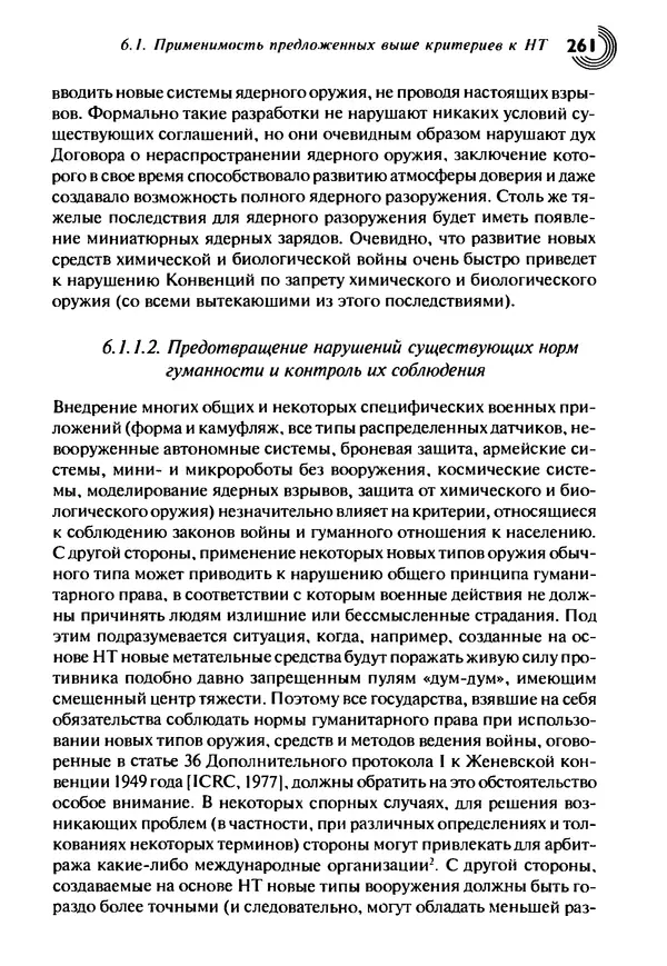 Юрген Альтман - Военные нанотехнологии: Возможности применения и превентивного контроля вооружений - Страница № 263