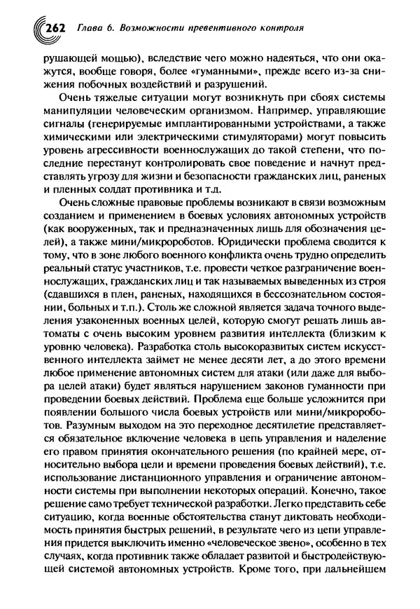 Юрген Альтман - Военные нанотехнологии: Возможности применения и превентивного контроля вооружений - Страница № 264
