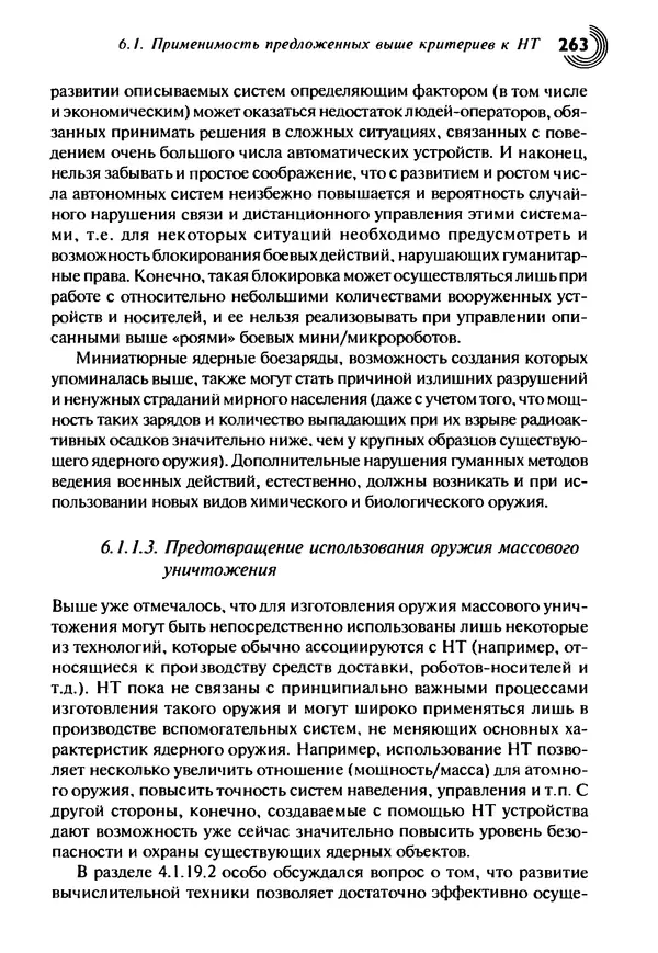 Юрген Альтман - Военные нанотехнологии: Возможности применения и превентивного контроля вооружений - Страница № 265