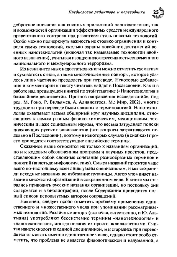 Юрген Альтман - Военные нанотехнологии: Возможности применения и превентивного контроля вооружений - Страница № 27