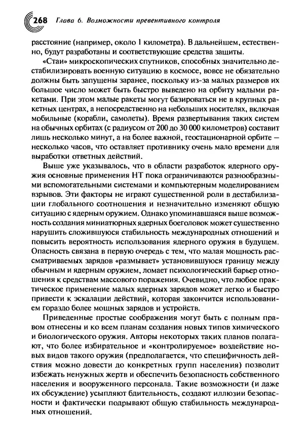 Юрген Альтман - Военные нанотехнологии: Возможности применения и превентивного контроля вооружений - Страница № 270