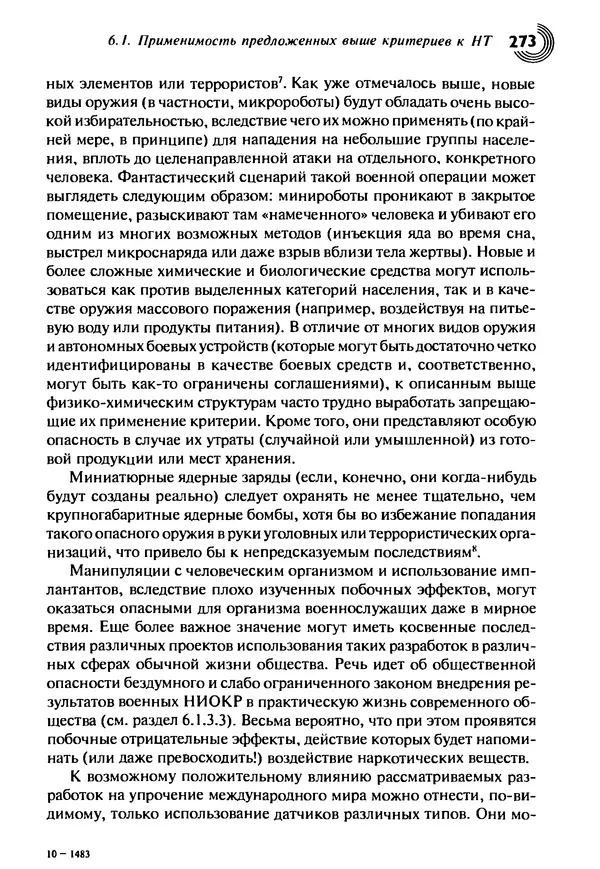 Юрген Альтман - Военные нанотехнологии: Возможности применения и превентивного контроля вооружений - Страница № 275