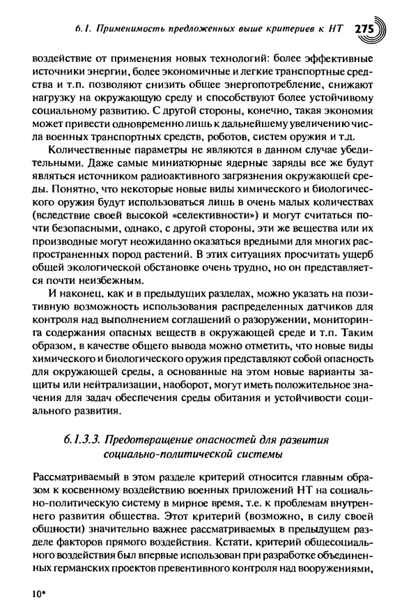Юрген Альтман - Военные нанотехнологии: Возможности применения и превентивного контроля вооружений - Страница № 277