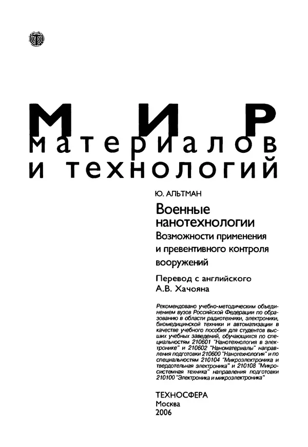 Юрген Альтман - Военные нанотехнологии: Возможности применения и превентивного контроля вооружений - Страница № 3