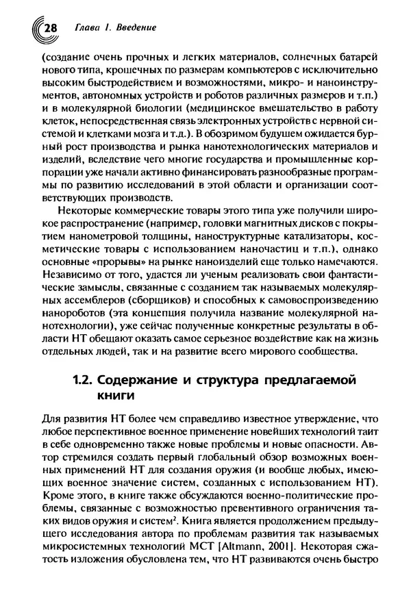 Юрген Альтман - Военные нанотехнологии: Возможности применения и превентивного контроля вооружений - Страница № 30