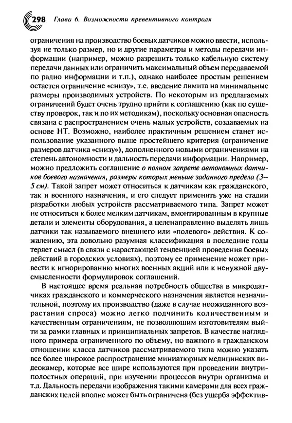 Юрген Альтман - Военные нанотехнологии: Возможности применения и превентивного контроля вооружений - Страница № 300