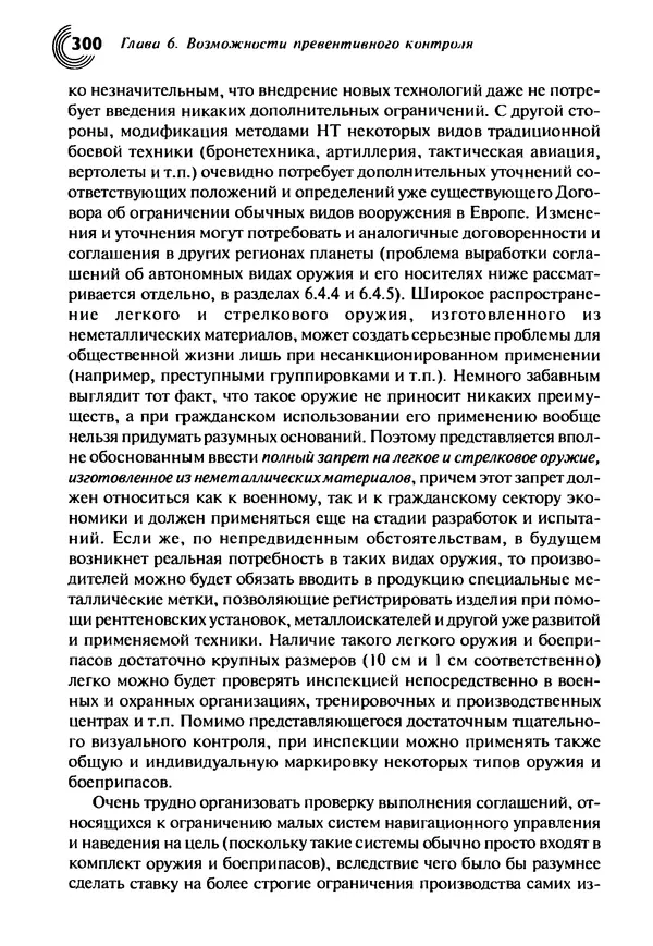 Юрген Альтман - Военные нанотехнологии: Возможности применения и превентивного контроля вооружений - Страница № 302