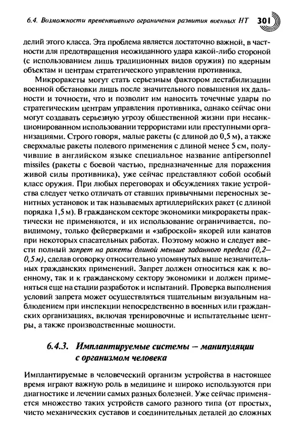Юрген Альтман - Военные нанотехнологии: Возможности применения и превентивного контроля вооружений - Страница № 303