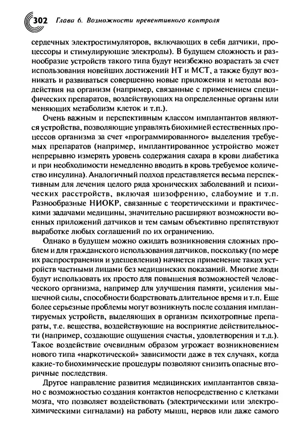 Юрген Альтман - Военные нанотехнологии: Возможности применения и превентивного контроля вооружений - Страница № 304