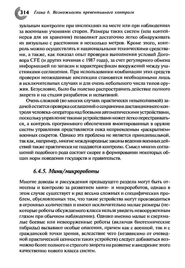 Юрген Альтман - Военные нанотехнологии: Возможности применения и превентивного контроля вооружений - Страница № 316