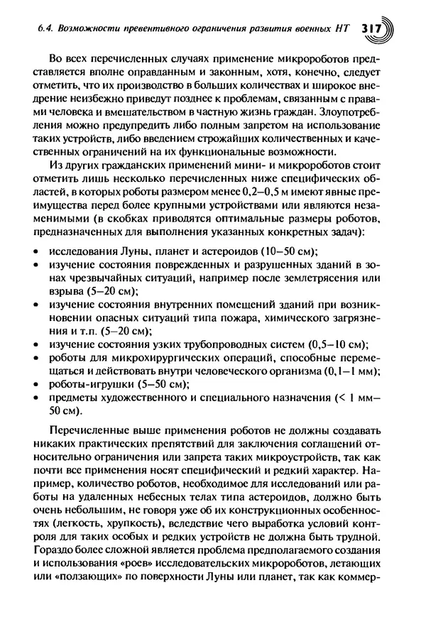 Юрген Альтман - Военные нанотехнологии: Возможности применения и превентивного контроля вооружений - Страница № 319