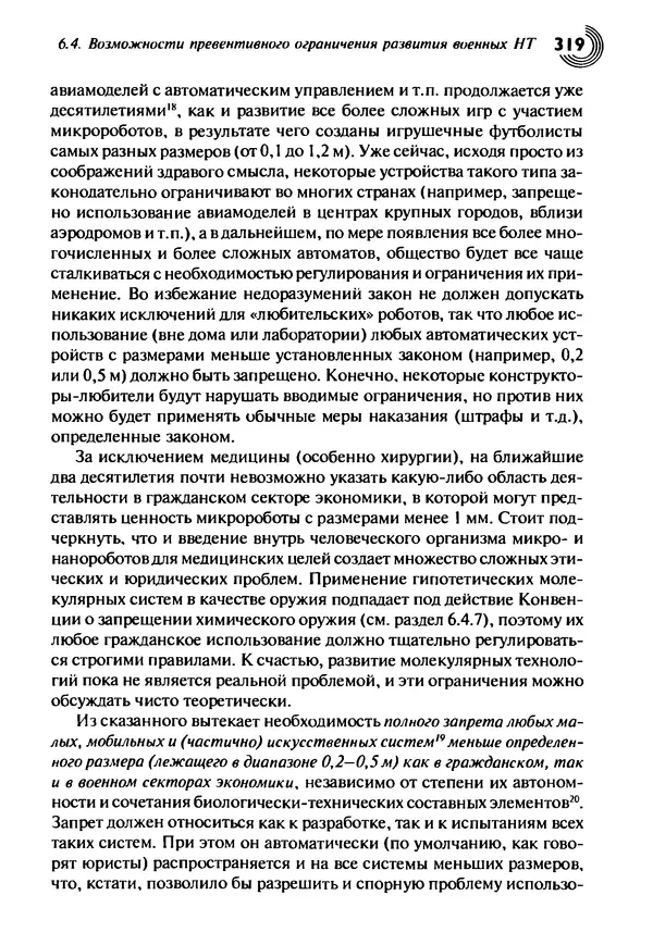 Юрген Альтман - Военные нанотехнологии: Возможности применения и превентивного контроля вооружений - Страница № 321