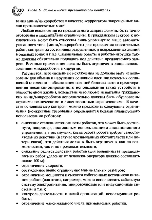 Юрген Альтман - Военные нанотехнологии: Возможности применения и превентивного контроля вооружений - Страница № 322