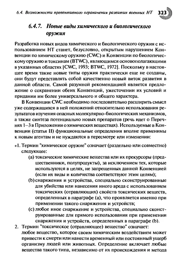 Юрген Альтман - Военные нанотехнологии: Возможности применения и превентивного контроля вооружений - Страница № 325