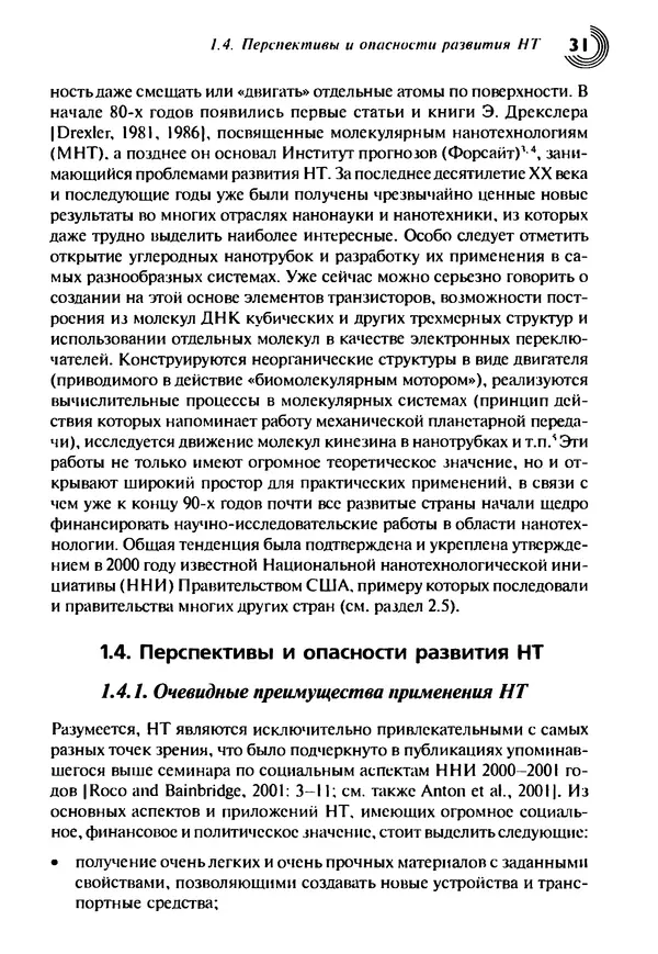 Юрген Альтман - Военные нанотехнологии: Возможности применения и превентивного контроля вооружений - Страница № 33