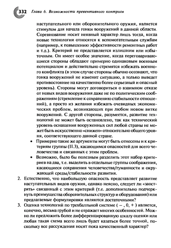 Юрген Альтман - Военные нанотехнологии: Возможности применения и превентивного контроля вооружений - Страница № 332