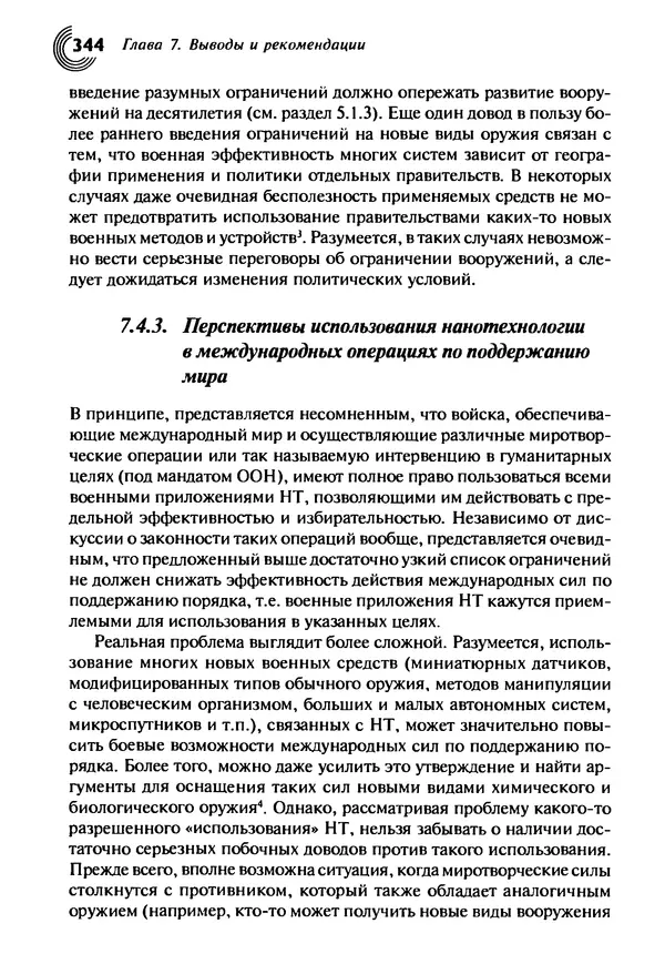 Юрген Альтман - Военные нанотехнологии: Возможности применения и превентивного контроля вооружений - Страница № 344