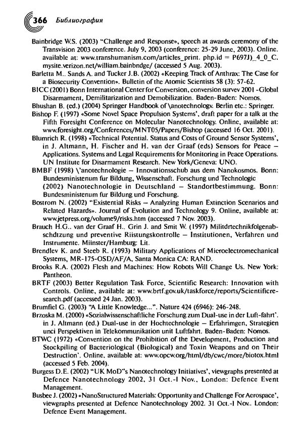 Юрген Альтман - Военные нанотехнологии: Возможности применения и превентивного контроля вооружений - Страница № 366