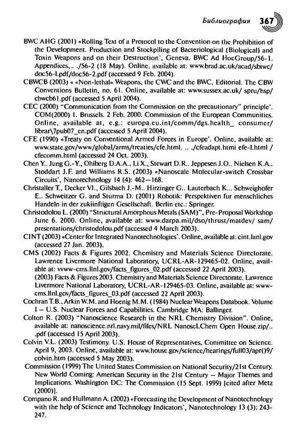 Юрген Альтман - Военные нанотехнологии: Возможности применения и превентивного контроля вооружений - Страница № 367