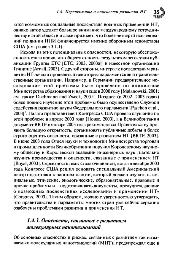 Юрген Альтман - Военные нанотехнологии: Возможности применения и превентивного контроля вооружений - Страница № 37