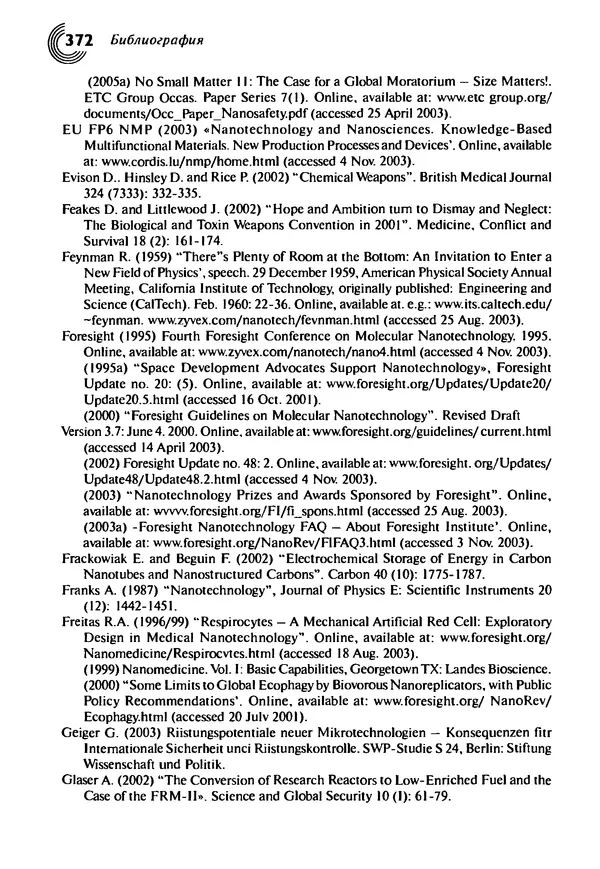 Юрген Альтман - Военные нанотехнологии: Возможности применения и превентивного контроля вооружений - Страница № 372
