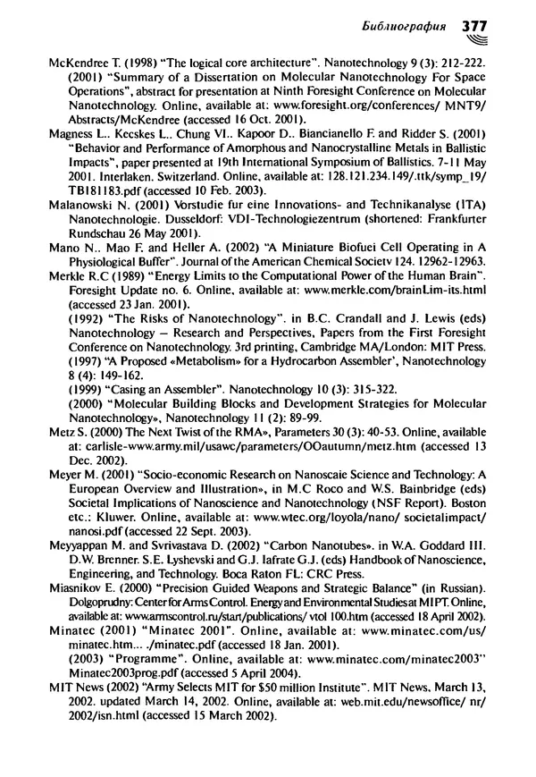 Юрген Альтман - Военные нанотехнологии: Возможности применения и превентивного контроля вооружений - Страница № 377