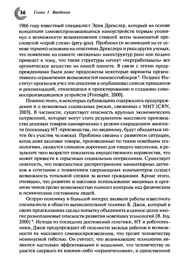 Юрген Альтман - Военные нанотехнологии: Возможности применения и превентивного контроля вооружений - Страница № 38
