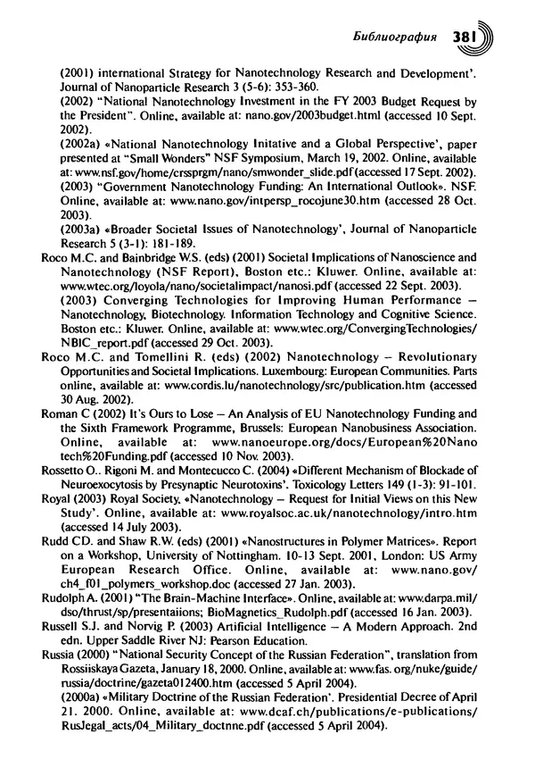 Юрген Альтман - Военные нанотехнологии: Возможности применения и превентивного контроля вооружений - Страница № 381