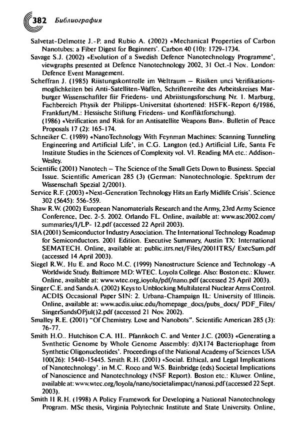 Юрген Альтман - Военные нанотехнологии: Возможности применения и превентивного контроля вооружений - Страница № 382