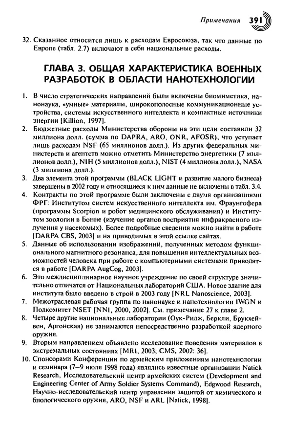 Юрген Альтман - Военные нанотехнологии: Возможности применения и превентивного контроля вооружений - Страница № 391