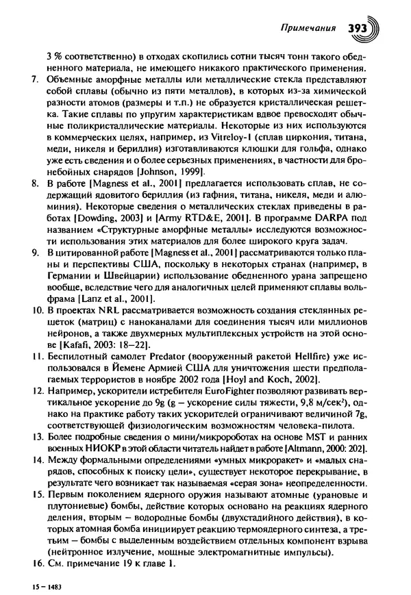 Юрген Альтман - Военные нанотехнологии: Возможности применения и превентивного контроля вооружений - Страница № 393
