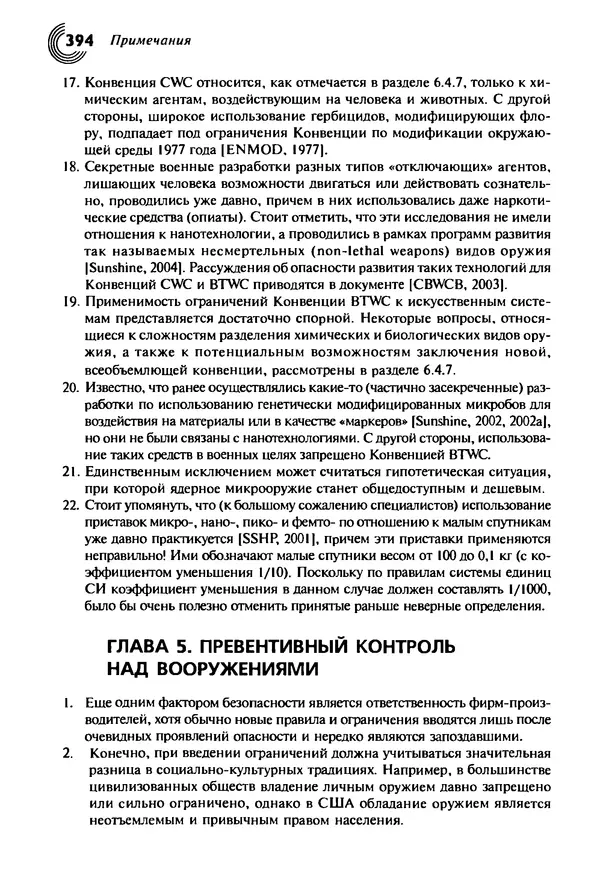 Юрген Альтман - Военные нанотехнологии: Возможности применения и превентивного контроля вооружений - Страница № 394