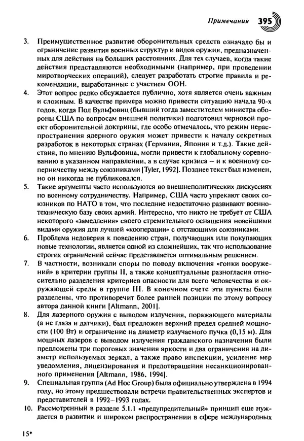 Юрген Альтман - Военные нанотехнологии: Возможности применения и превентивного контроля вооружений - Страница № 395