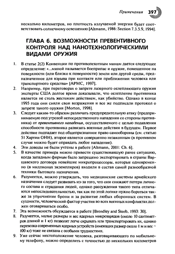 Юрген Альтман - Военные нанотехнологии: Возможности применения и превентивного контроля вооружений - Страница № 397