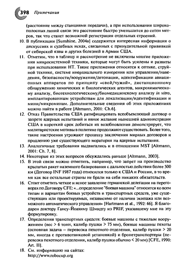 Юрген Альтман - Военные нанотехнологии: Возможности применения и превентивного контроля вооружений - Страница № 398