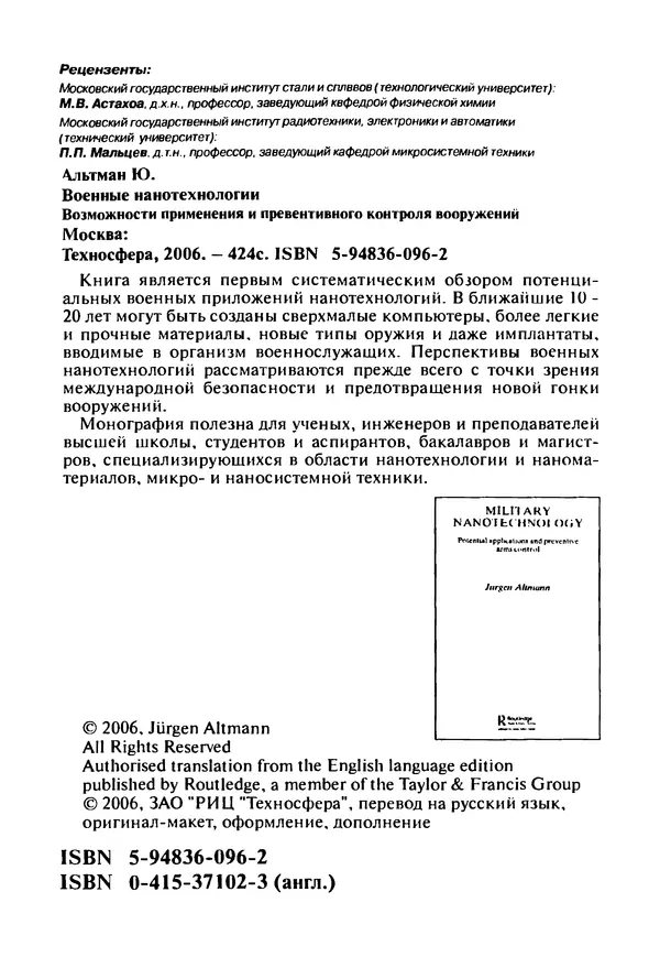 Юрген Альтман - Военные нанотехнологии: Возможности применения и превентивного контроля вооружений - Страница № 4