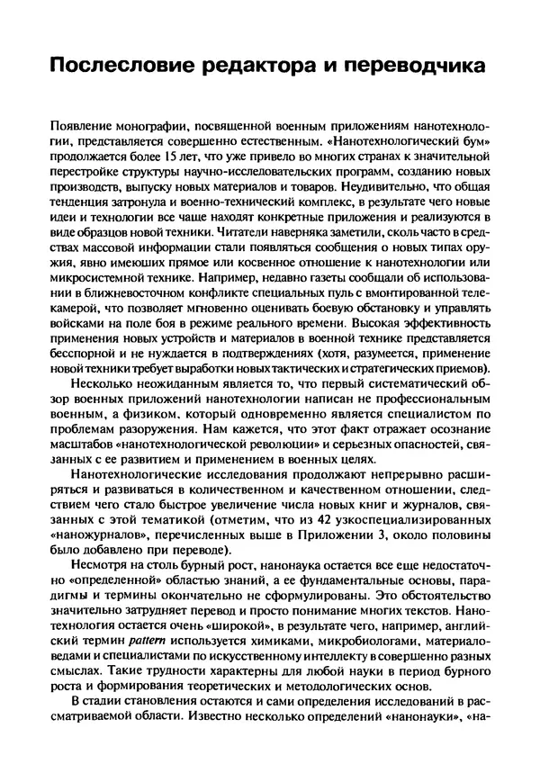 Юрген Альтман - Военные нанотехнологии: Возможности применения и превентивного контроля вооружений - Страница № 401