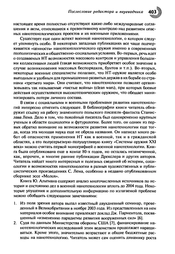 Юрген Альтман - Военные нанотехнологии: Возможности применения и превентивного контроля вооружений - Страница № 403